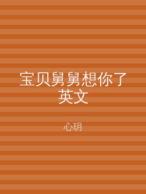 宝贝舅舅想你了英文