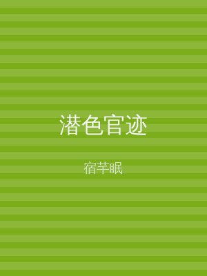 潜色官迹