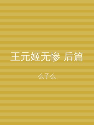 王元姬无惨 后篇