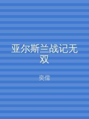 亚尔斯兰战记无双
