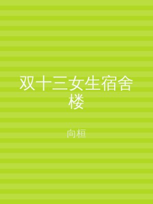 双十三女生宿舍楼
