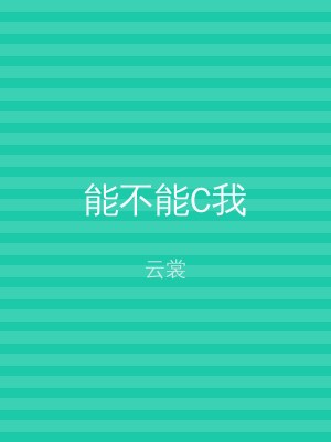 能不能C我