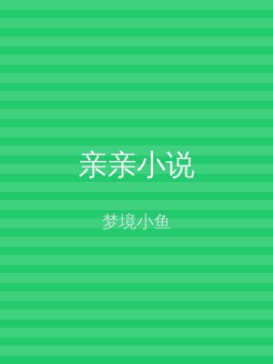 亲亲小说