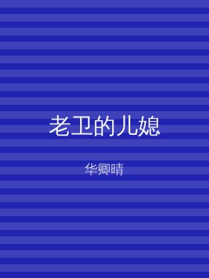老卫的儿媳