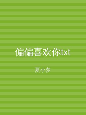 偏偏喜欢你txt