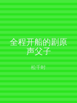 全程开船的剧原声父子