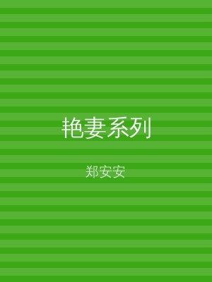 艳妻系列