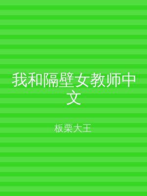 我和隔壁女教师中文