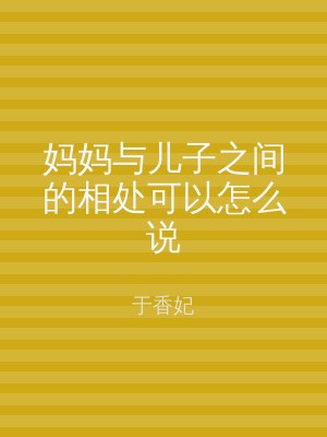 妈妈与儿子之间的相处可以怎么说
