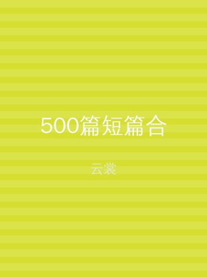 500篇短篇合
