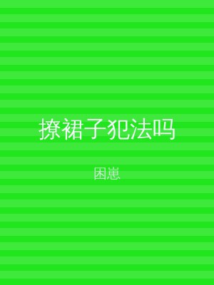 撩裙子犯法吗