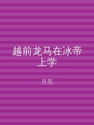 越前龙马在冰帝上学