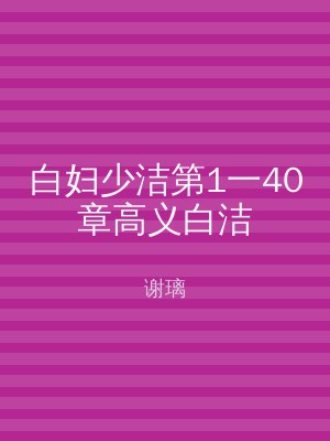白妇少洁第1一40章高义白洁