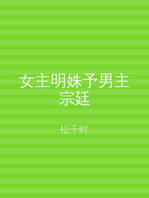 女主明姝予男主宗廷