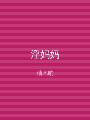 淫妈妈
