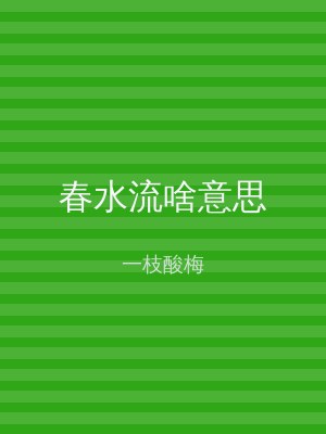 春水流啥意思