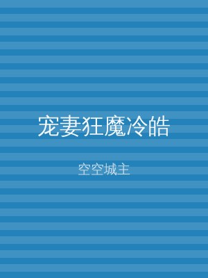 宠妻狂魔冷皓