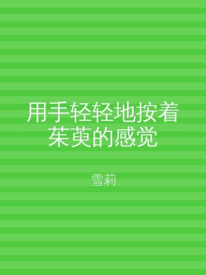 用手轻轻地按着茱萸的感觉