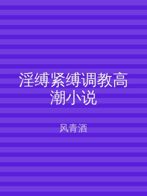 淫缚紧缚调教高潮小说