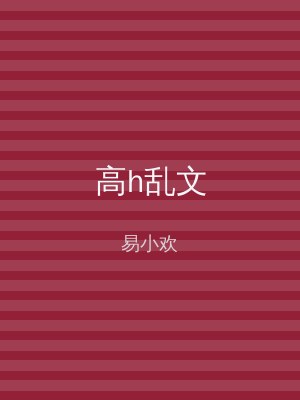 高h乱文