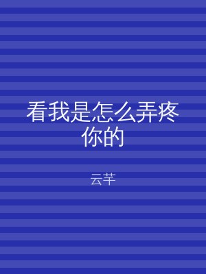 看我是怎么弄疼你的