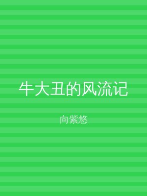牛大丑的风流记