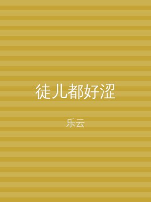 徒儿都好涩