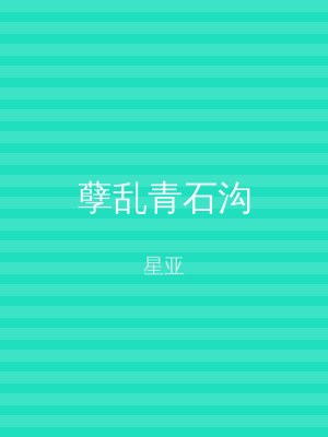 孽乱青石沟