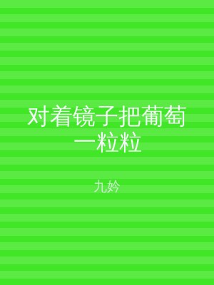对着镜子把葡萄一粒粒