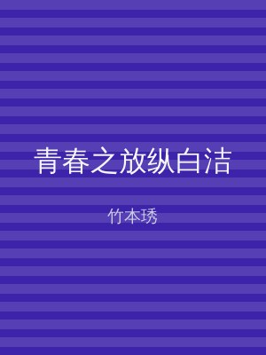 青春之放纵白洁