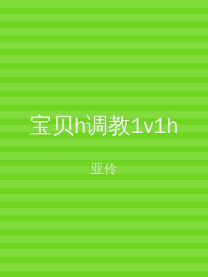 宝贝h调教1v1h