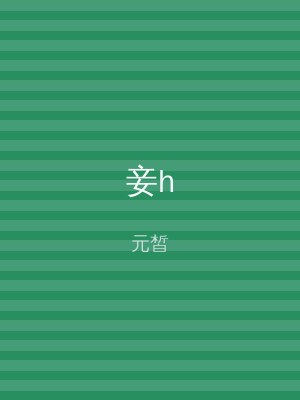 妾h