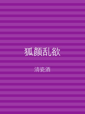 狐颜乱欲