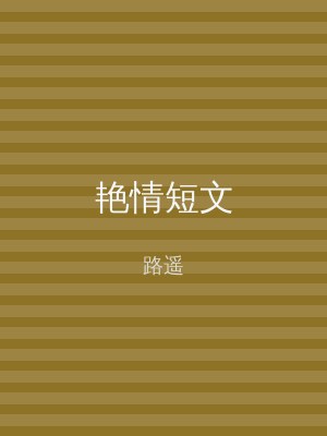 艳情短文