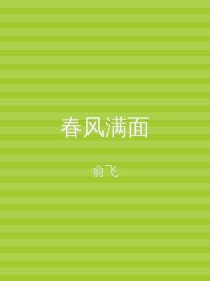 春风满面