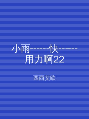 小雨┅┅快┅┅用力啊22