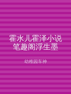 霍水儿霍泽小说笔趣阁浮生墨