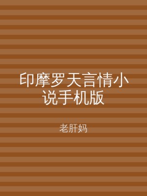 印摩罗天言情小说手机版