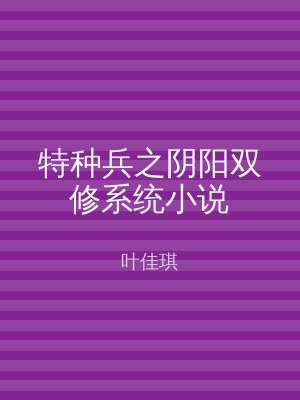 特种兵之阴阳双修系统小说