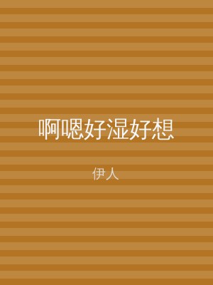 啊嗯好湿好想
