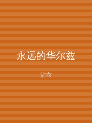 永远的华尔兹