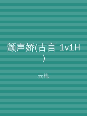 颤声娇(古言 1v1H)