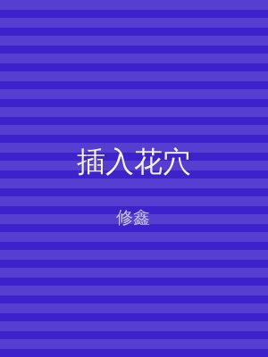 插入花穴