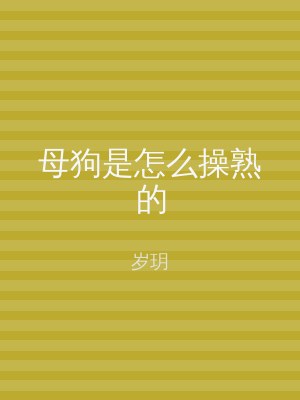 母狗是怎么操熟的