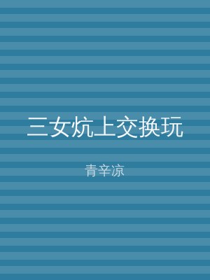 三女炕上交换玩