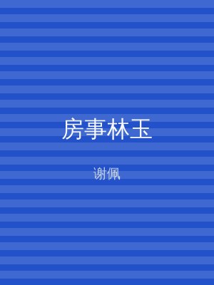 房事林玉