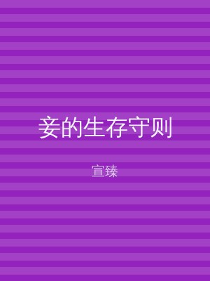 妾的生存守则