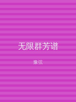 无限群芳谱