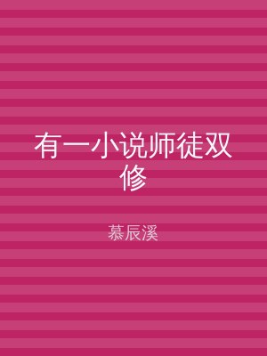 有一小说师徒双修