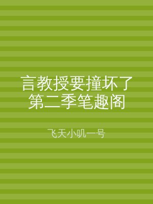 言教授要撞坏了第二季笔趣阁